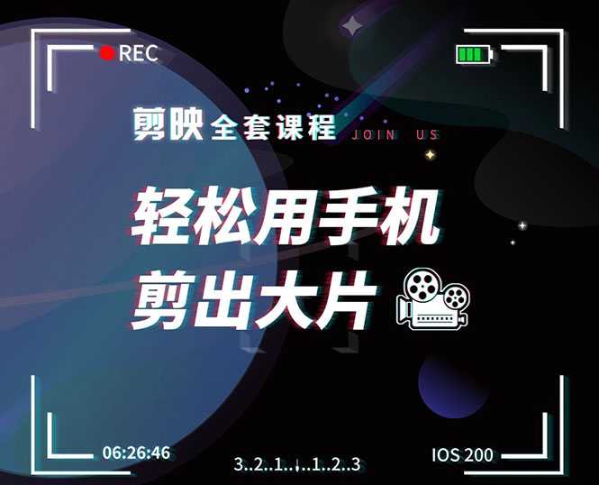 剪映剪辑技巧,轻松用手机剪出大片,多学一门技能,涨粉赚钱两不误-副业网
