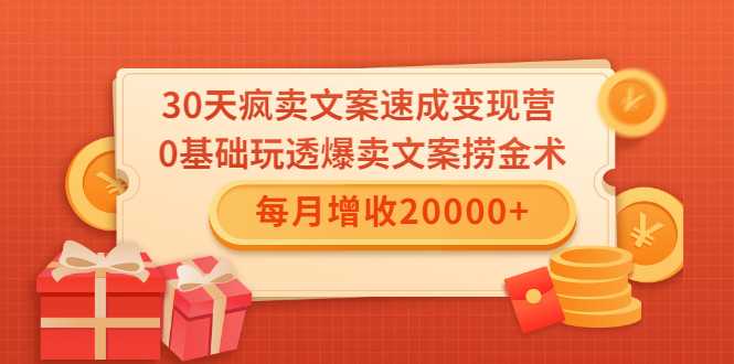 30天疯卖文案速成变现营，0基础玩透爆卖文案捞金术！每月增收20000+-副业网