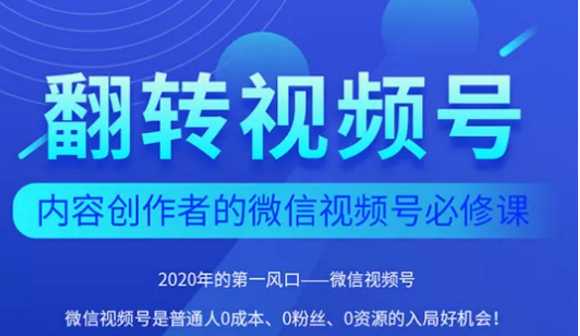 翻转视频号-内容创作者的视频号必修课，3个月涨粉至1W+-副业网