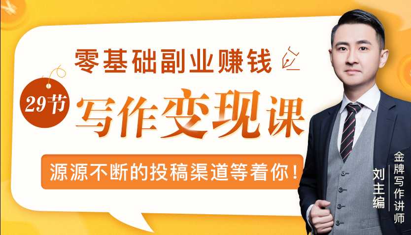 零基础写作变现课，副业也能月入过万，源源不断的投稿渠道等着你-副业网