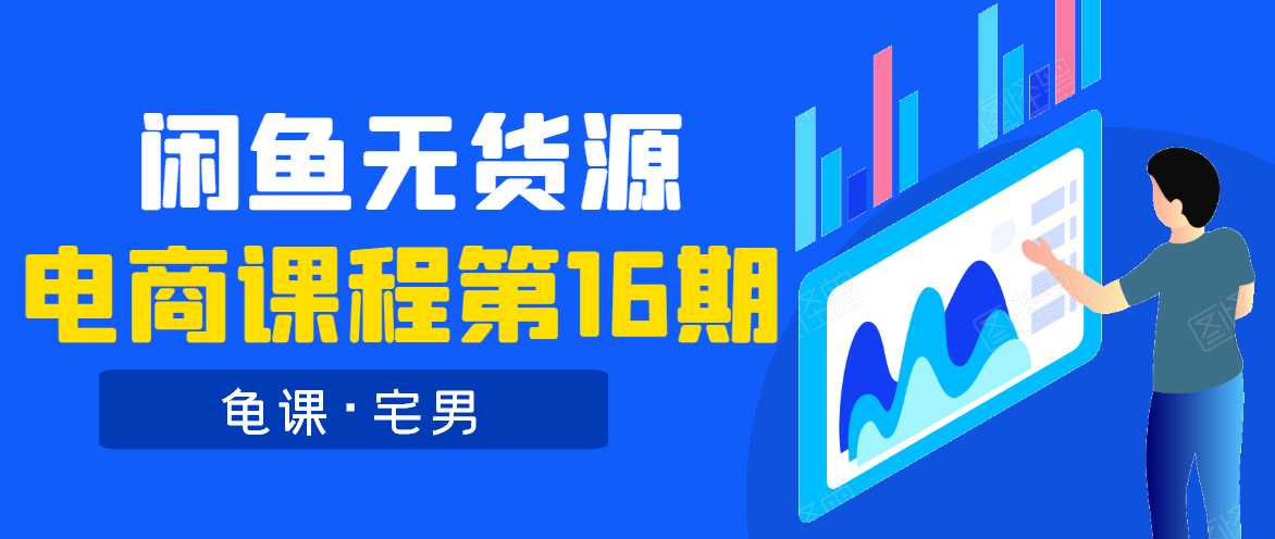 龟课·闲鱼无货源电商课程第16期（直播4节+录播29节的实操内容）-副业网