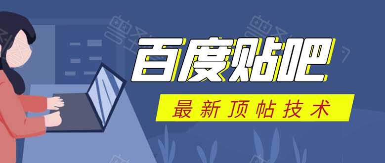 百度贴吧最新顶帖技术：利用软件全自动回复获取排名和流量和赚钱-副业网