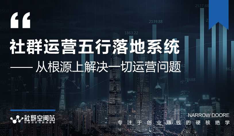 社群运营五行落地系统，所有大咖日赚10万的唯一共性框架图揭秘-副业网