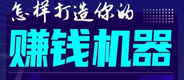 首次解密：如何打造2021全自动赚钱机器？偷偷地起步，悄悄地赚钱！-副业网