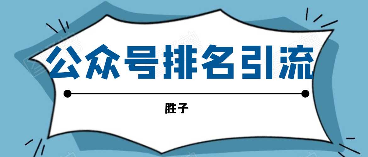 胜子老师微信公众号排名引流，微信10亿月活用户引流方法-副业网
