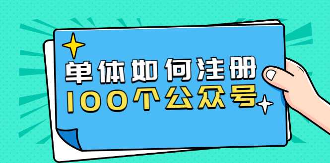 单体如何注册100个公众号，主体被封如何继续注册公众号？-副业网