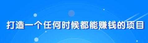 教你快速打造属于自己的个人IP，一个任何时候都能赚钱的IP-副业网