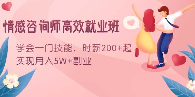 情感咨询师高效就业班：学会一门技能，时薪200+起，实现月入5W+副业-副业网