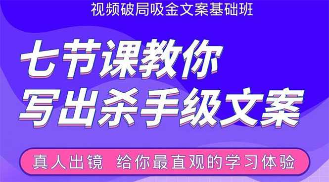 张根视频破局吸金文案班：节节课教你写出杀手级文案(附67页文案训练手册)-副业网