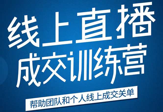 《21天转型线上直播训练营》让你2020年抓住直播红利，实现弯道超车-副业网