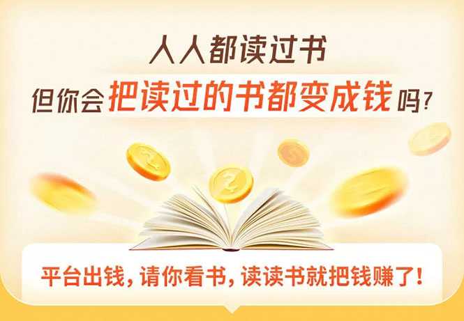 读书变现营，每天半小时，把读过的书统统变成钱【赠999元大礼包】-副业网