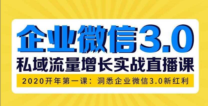 企业微信3.0，私域流量增长实战直播课：洞悉企业微信3.0新红利-副业网