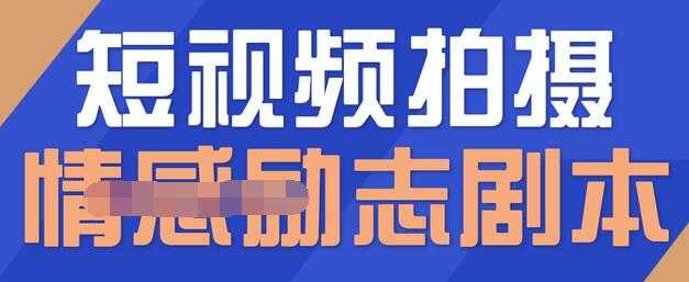 一百多个短视频拍摄脚本，情感励志等剧本+拍摄技巧解析-副业网
