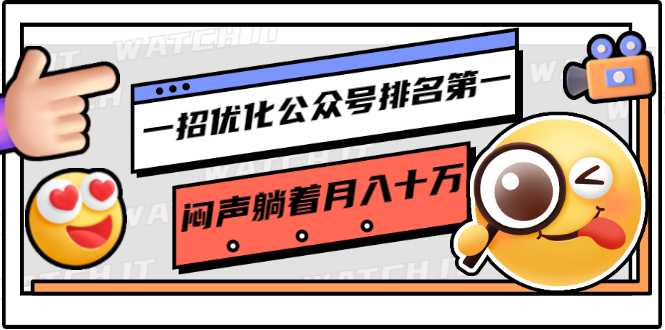 一招优化公众号排名第一，闷声躺着月入十万 操作简单，看懂就可以马上操作-副业网