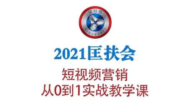 2021匡扶会短视频营销课：从0到1实战教学，制作+拍摄+剪辑+运营+变现-副业网