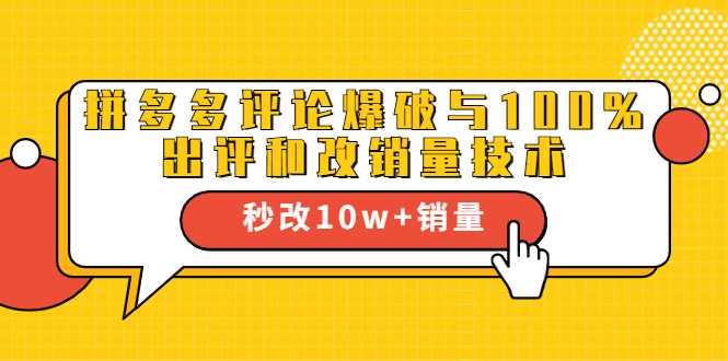 2021拼多多黑科技：拼多多评论爆破与100%出评和改销量技术-副业网