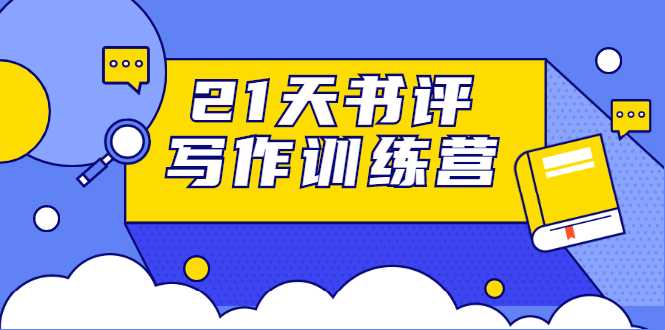 21天书评写作训练营：带你横扫9大类书目，轻松写出10W+-副业网