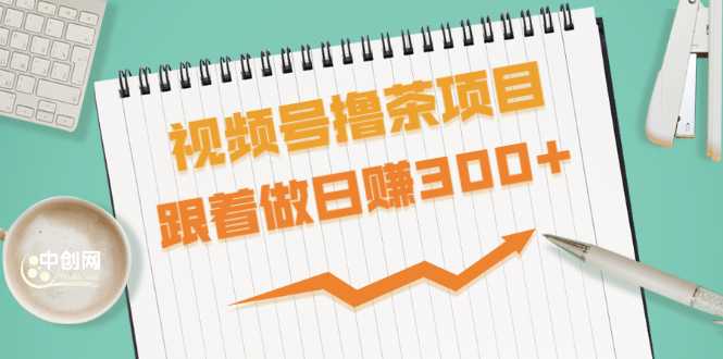 视频号撸茶项目，每单佣金提成百分之60-71之间，跟着做日赚300+-副业网