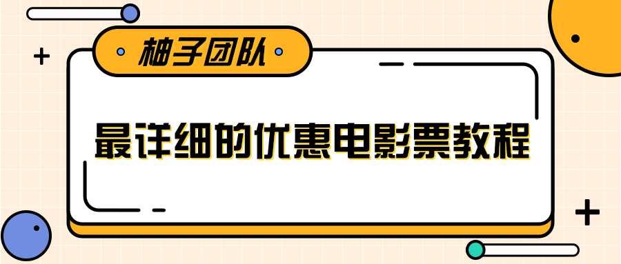最详细的电影票优惠券赚钱教程，简单操作日均收入200+-副业网