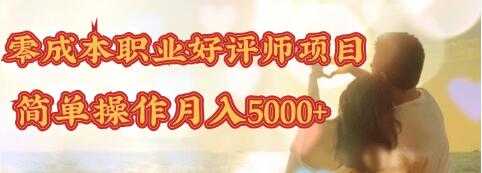 零成本操作职业好评师赚钱项目，简单操作月入5000+-副业网