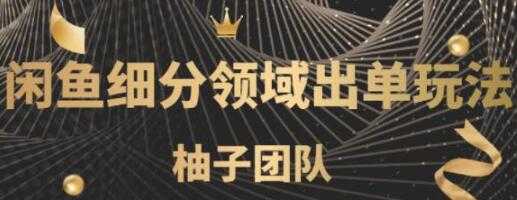 闲鱼细分领域暴力出单玩法，低成本轻松做到单号月入5000+-副业网