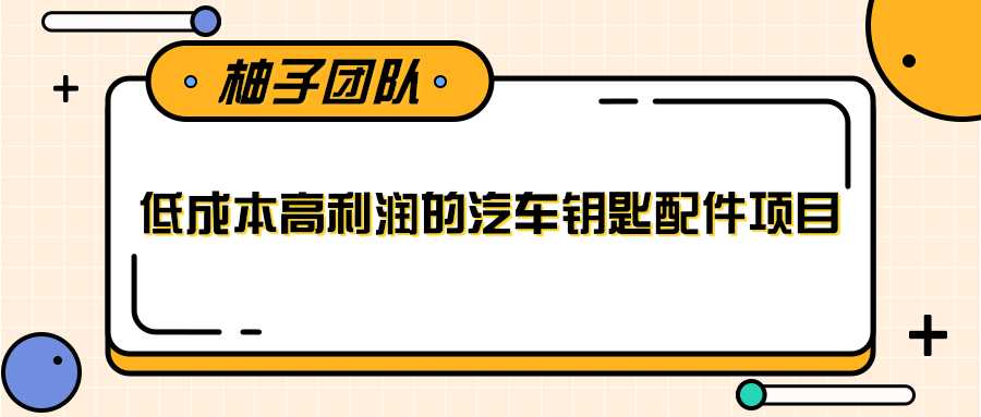 线下暴利赚钱生意，低成本高利润的汽车钥匙配件项目-副业网
