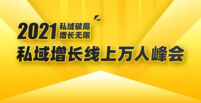 2021私域增长万人峰会：新一年私域最新玩法，6个大咖分享他们最新实战经验-副业网