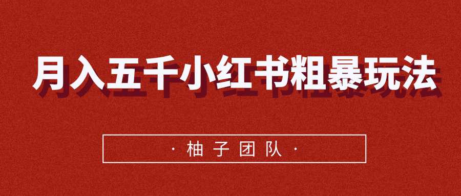 月入五千小红书粗暴赚钱玩法，适合上班族的赚钱副业-副业网
