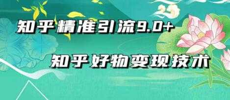 2021最新知乎精准引流9.0+知乎好物变现技术：轻松月入过万（21节视频+话术)-副业网