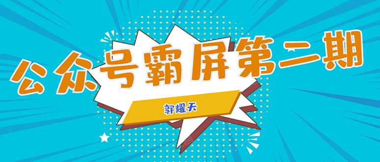 公众号霸屏SEO特训营第二期，普通人如何通过拦截单日涨粉1000人 快速赚钱-副业网