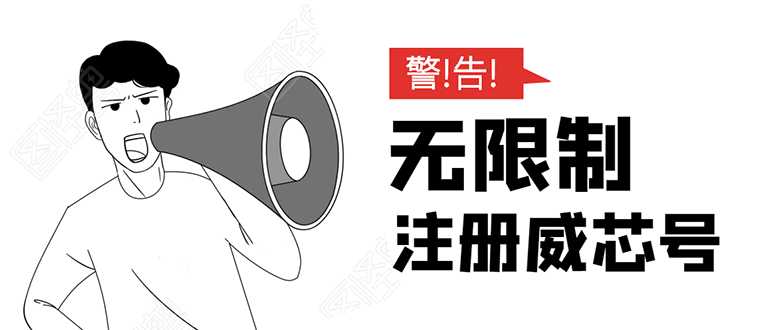 无需辅助，单人每个月无限制注册V芯号的方法（实操方法）-副业网