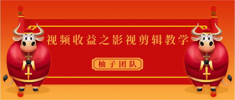 视频收益之影视剪辑教学 一个月赚几千块钱真不难-副业网