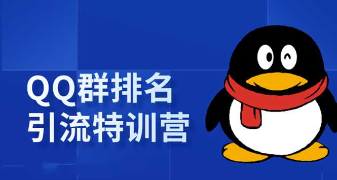 《QQ群排名引流特训营》一个群被动收益1000，是如何做到的（5节视频课）-副业网