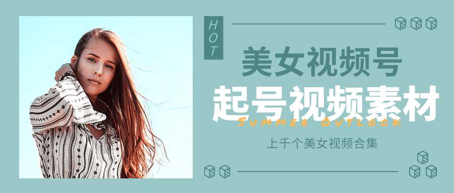 个人整理收集的上千个美女视频号起号视频素材【高清无水印】-副业网