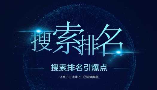 搜索排名引爆点：教你快速掌握各个搜索引擎排名算法，让客户主动找上你的秘笈-副业网