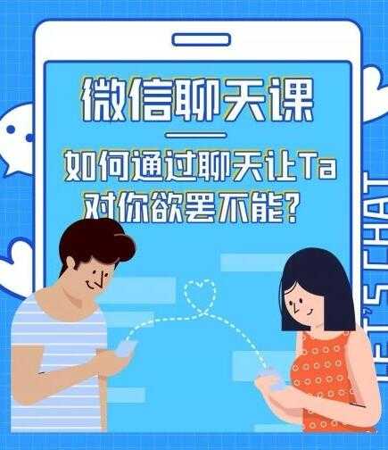 情感咨询师唐:微信聊天课,如何通过聊天让Ta 对你欲罢不能?-副业网