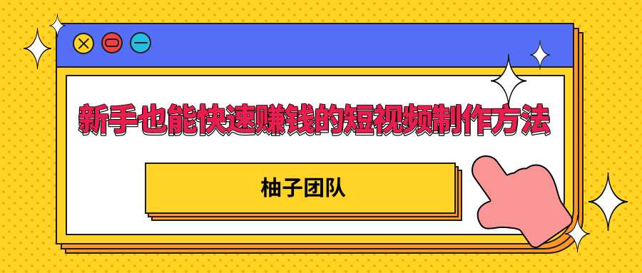 新手也能快速赚钱的五种短视频制作方法，不需要真人出镜 简单易上手-副业网