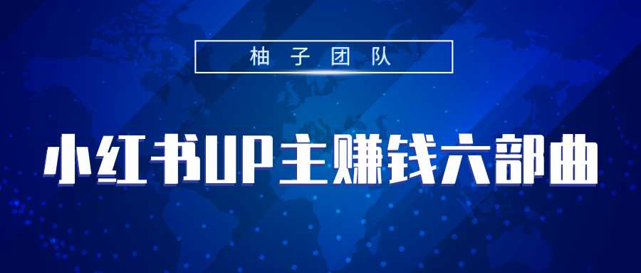 小红书UP主赚钱六部曲，掌握方法新手也能月入5000+-副业网