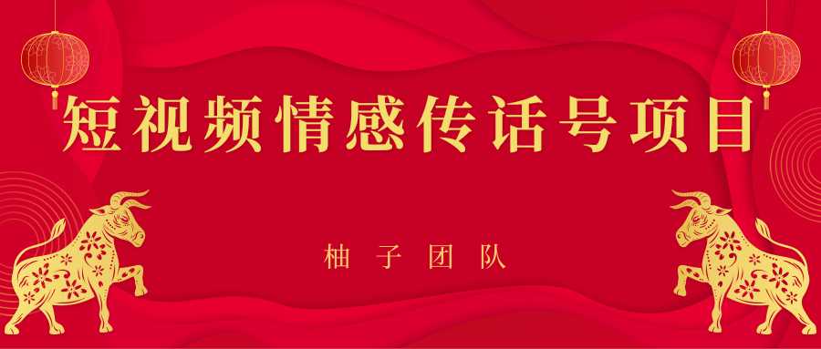 短视频情感传话号项目，细分领域的赚钱门道-副业网