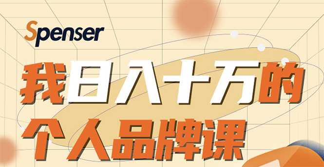 日入十万的个人品牌课，毕业3年上海买房，微信8个月赚百万-副业网