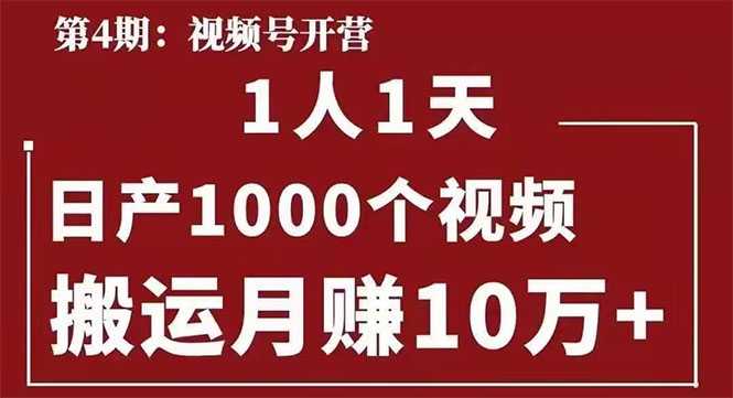 起航哥：视频号第四期：一人一天日产1000个视频，搬运月赚10万+-副业网