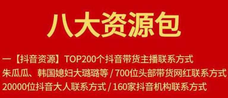 八大资源包：含抖音主播资源，淘宝直播资源，快收网红资源，小红书资源等-副业网