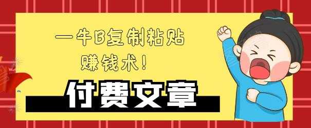 —牛B复制粘贴赚钱术！牛逼持久收入极品闷声发财项目，首发揭秘独此一家！-副业网