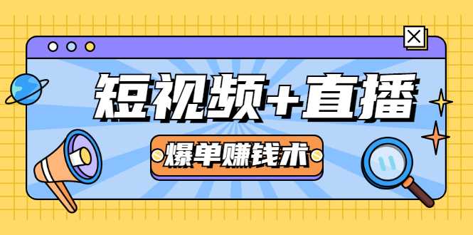 短视频+直播爆单赚钱术，0基础0粉丝 当天开播当天赚 月赚2万（附资料包）-副业网