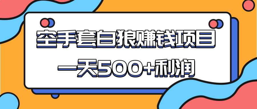 某团队收费项目：空手套白狼，一天500+利润，人人可做-副业网