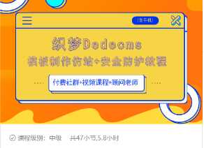 织梦DEDECMS模板制作仿站(含手机)+安全防护教程-副业网