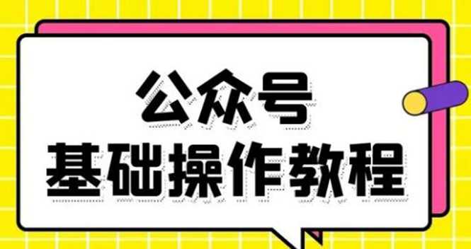零基础教会你公众号平台搭建、图文编辑、菜单设置等基础操作视频教程-副业网