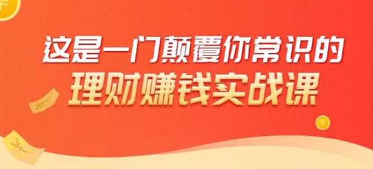 理财赚钱：50个低风险理财大全，抓住2021暴富机遇，理出一套学区房-副业网