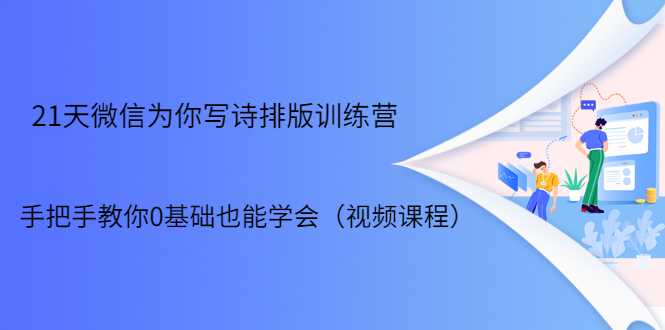 21天微信排版训练营，手把手教你0基础也能学会（视频课程）-副业网