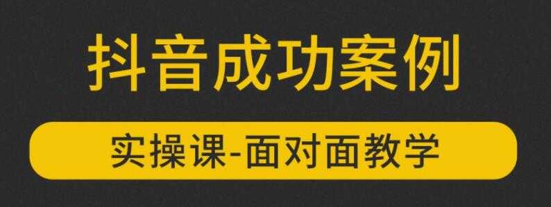 参哥抖音MCN孵化课程，以实战经验分享抖音如何做的方法及变现逻辑价值4980元（完结）-副业网